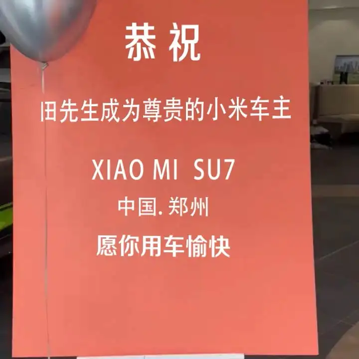 H62小米SU7提车