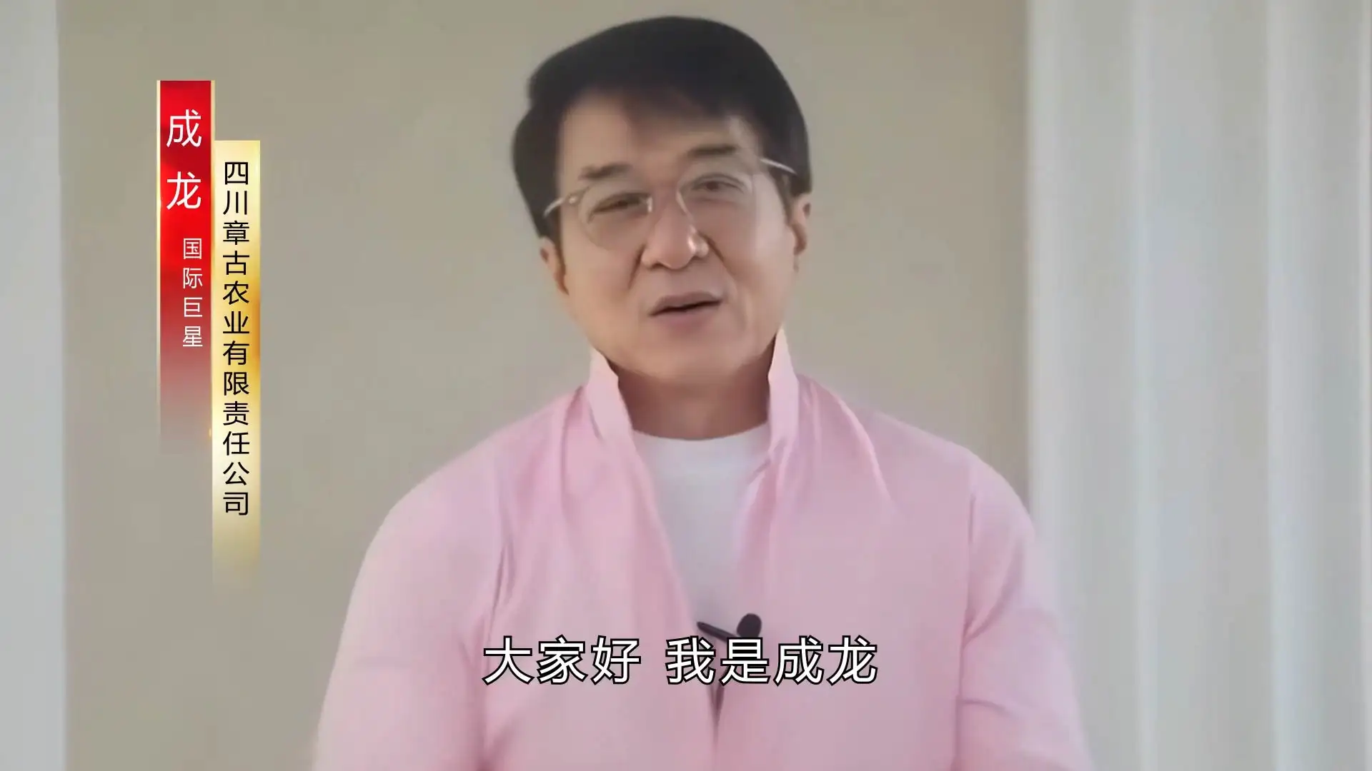 成龙粉色衣服