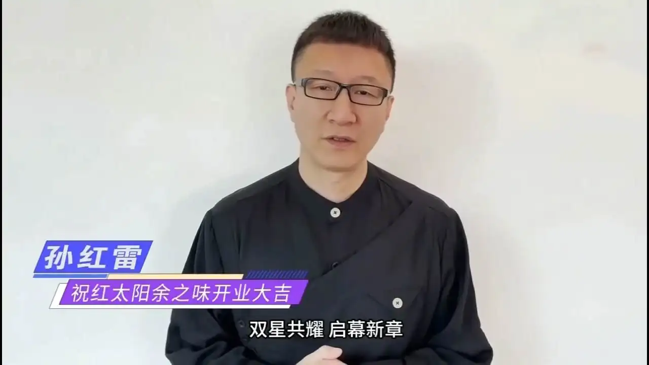 孙红雷祝福