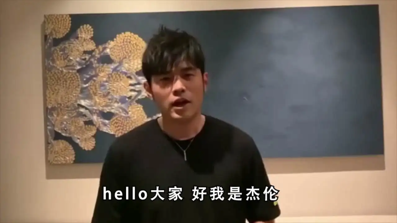 周杰伦祝福
