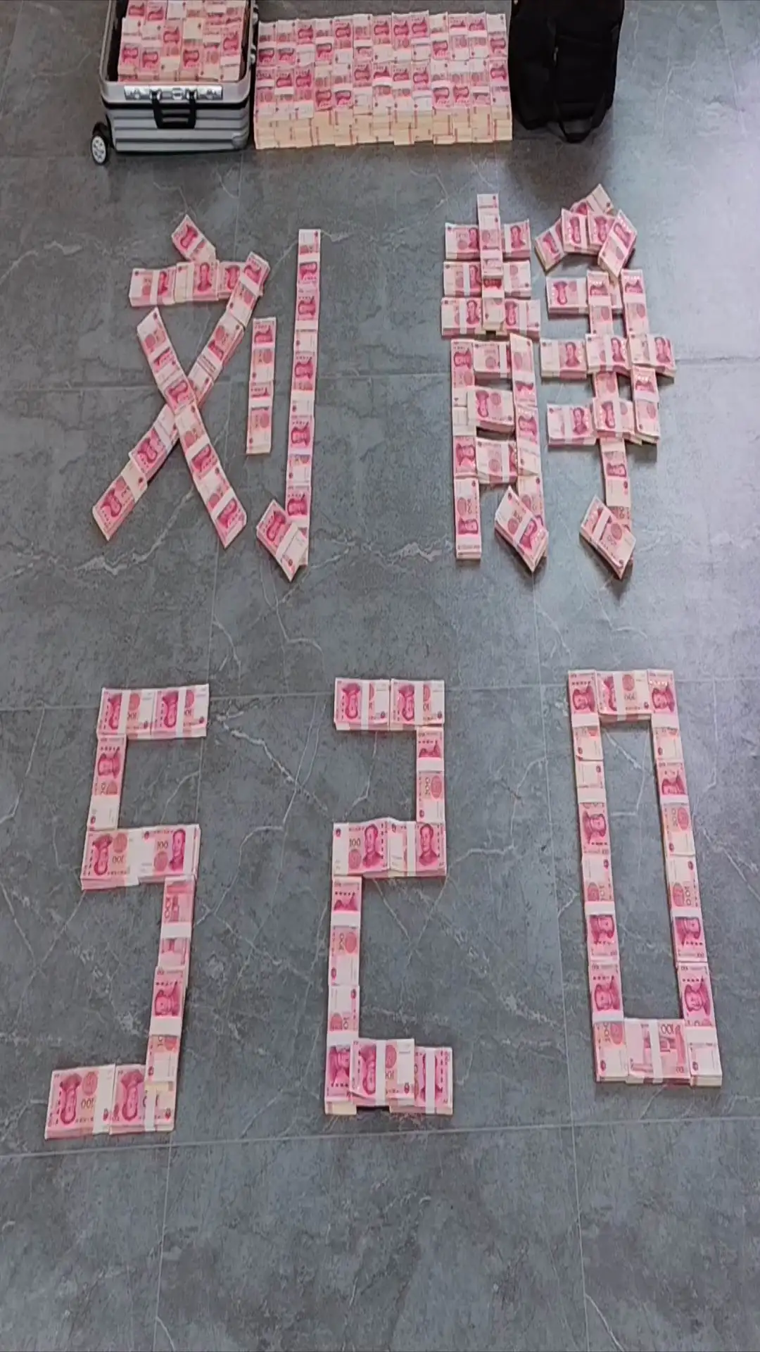 现金520实拍