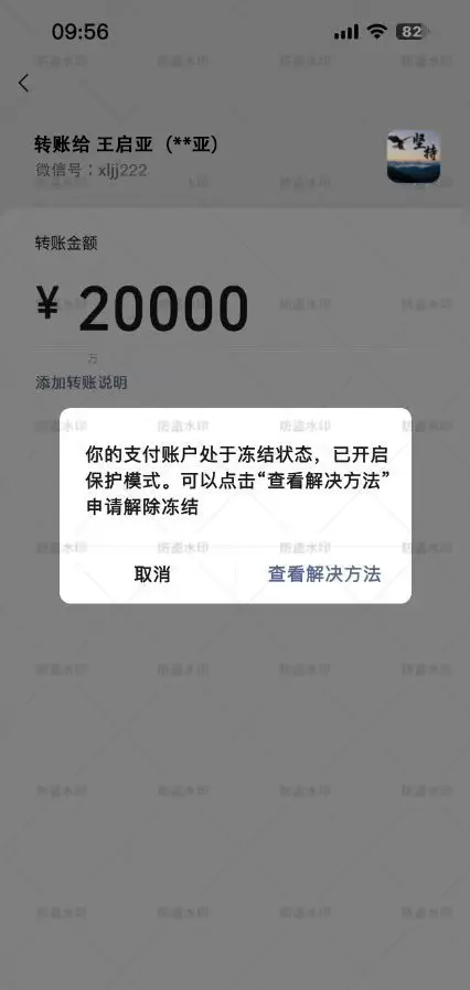 微信冻结2