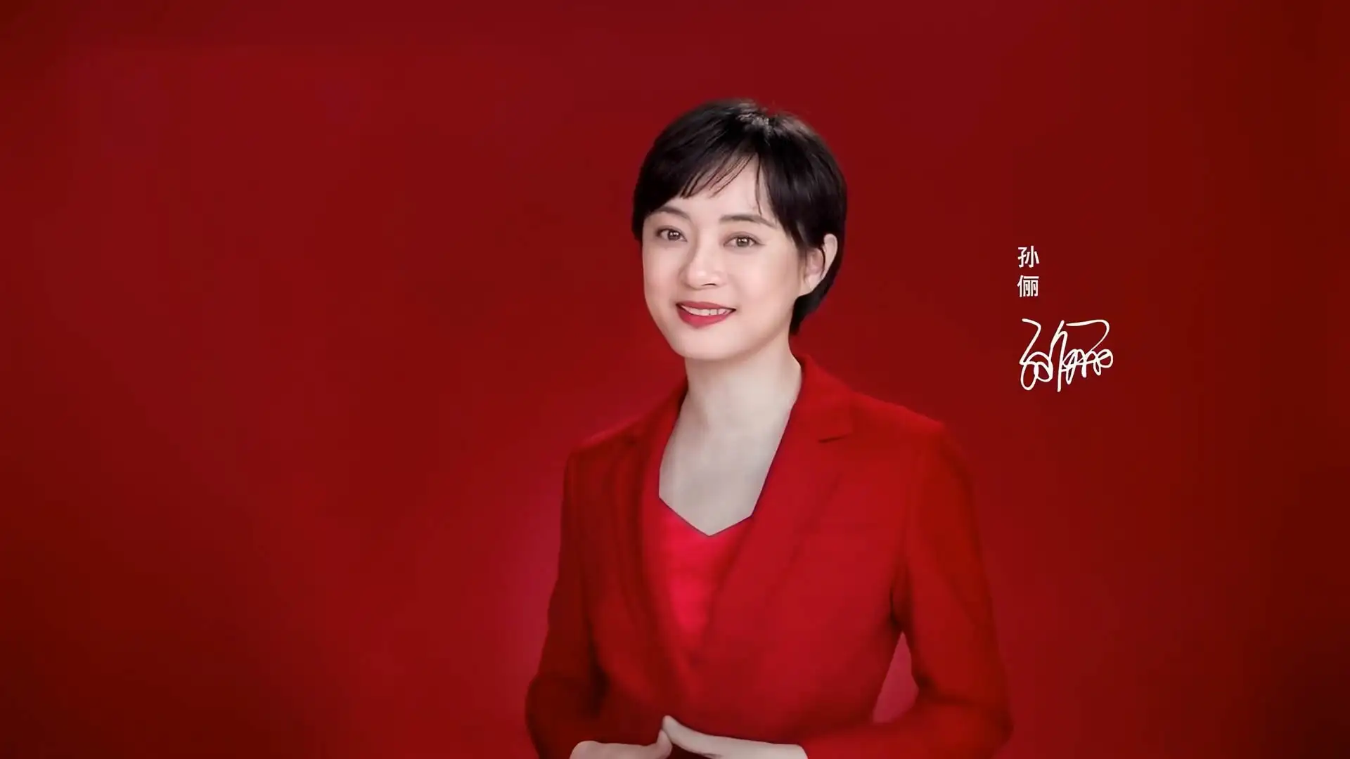 孙俪红衣服