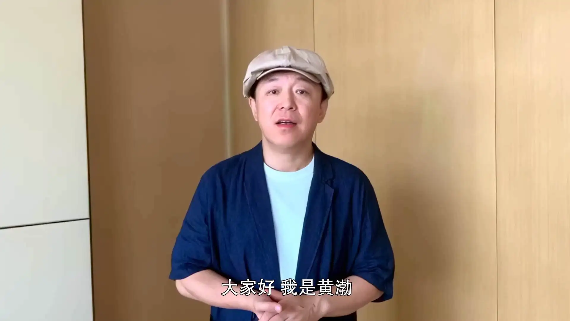 黄渤祝福