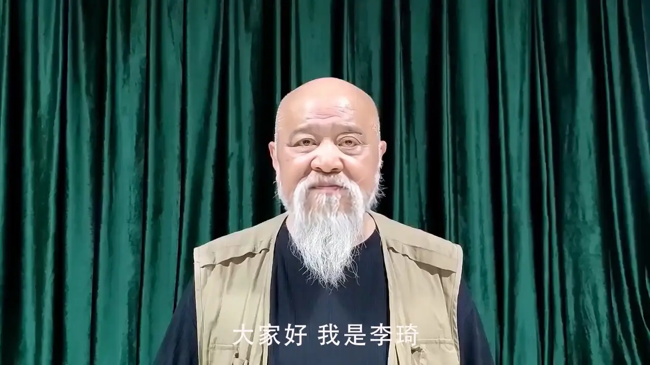 李琦祝福